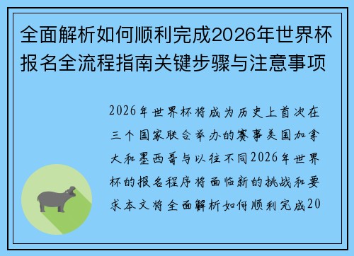 全面解析如何顺利完成2026年世界杯报名全流程指南关键步骤与注意事项