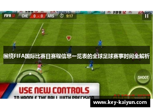 围绕FIFA国际比赛日赛程信息一览表的全球足球赛事时间全解析