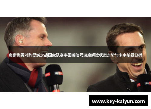 奥斯梅恩对阵曼城之战国家队赛事回暖信号深度解读状态走势与未来前景分析