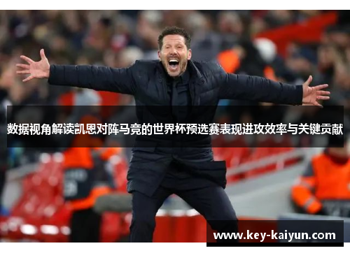 数据视角解读凯恩对阵马竞的世界杯预选赛表现进攻效率与关键贡献