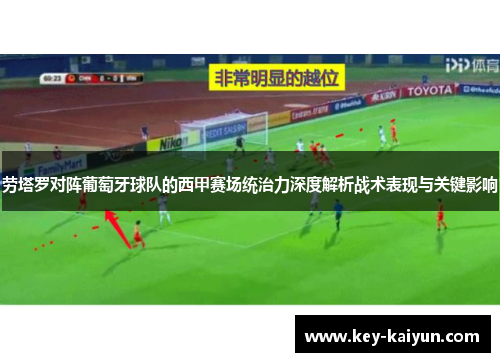 劳塔罗对阵葡萄牙球队的西甲赛场统治力深度解析战术表现与关键影响