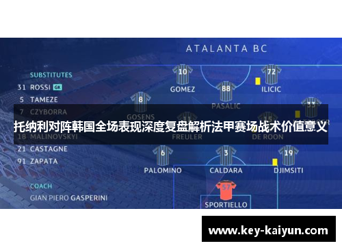 托纳利对阵韩国全场表现深度复盘解析法甲赛场战术价值意义