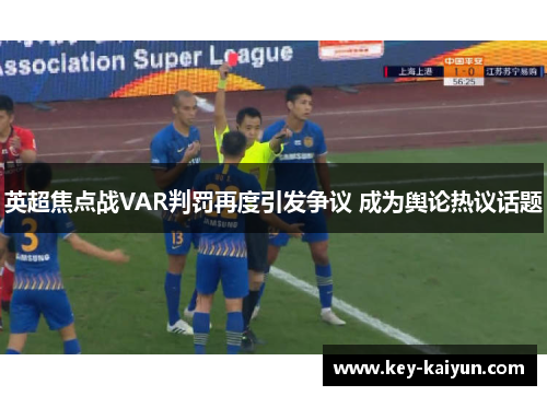 英超焦点战VAR判罚再度引发争议 成为舆论热议话题
