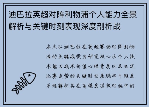 迪巴拉英超对阵利物浦个人能力全景解析与关键时刻表现深度剖析战