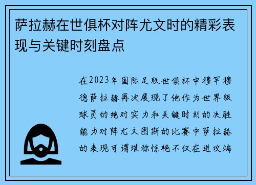 萨拉赫在世俱杯对阵尤文时的精彩表现与关键时刻盘点