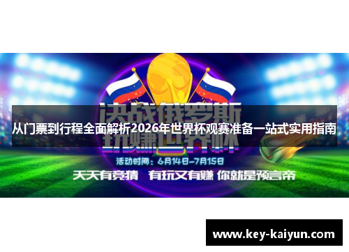 从门票到行程全面解析2026年世界杯观赛准备一站式实用指南