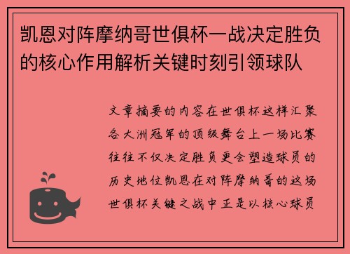 凯恩对阵摩纳哥世俱杯一战决定胜负的核心作用解析关键时刻引领球队