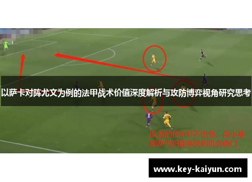 以萨卡对阵尤文为例的法甲战术价值深度解析与攻防博弈视角研究思考