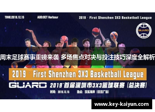 周末足球赛事重磅来袭 多场焦点对决与投注技巧深度全解析