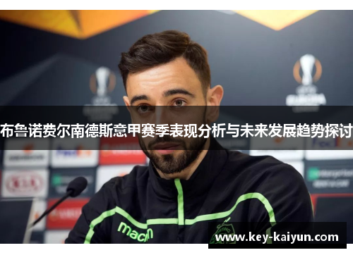 布鲁诺费尔南德斯意甲赛季表现分析与未来发展趋势探讨