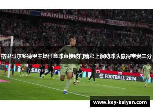 格里马尔多德甲主场任意球直接破门精彩上演助球队赢得宝贵三分
