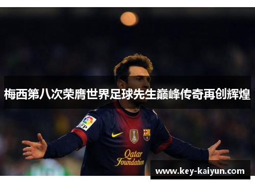 梅西第八次荣膺世界足球先生巅峰传奇再创辉煌