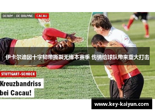 伊卡尔迪因十字韧带撕裂无缘本赛季 伤情给球队带来重大打击