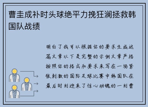 曹圭成补时头球绝平力挽狂澜拯救韩国队战绩