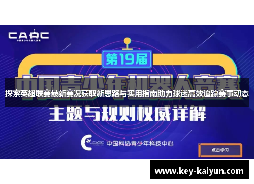探索英超联赛最新赛况获取新思路与实用指南助力球迷高效追踪赛事动态