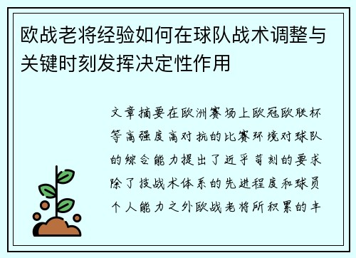 欧战老将经验如何在球队战术调整与关键时刻发挥决定性作用