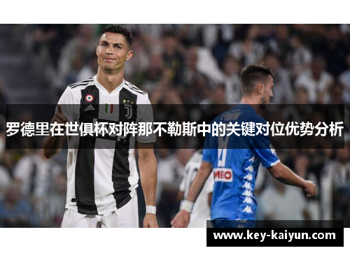 罗德里在世俱杯对阵那不勒斯中的关键对位优势分析