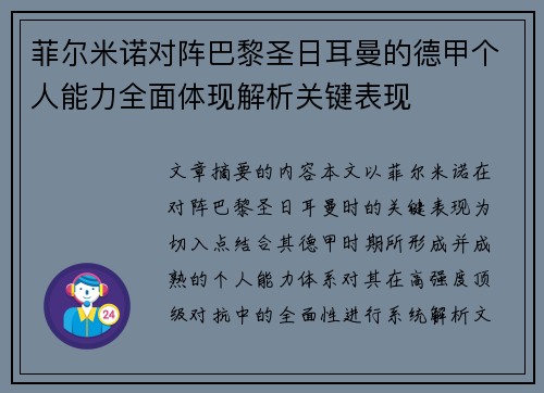 菲尔米诺对阵巴黎圣日耳曼的德甲个人能力全面体现解析关键表现
