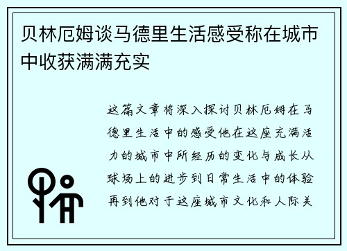 贝林厄姆谈马德里生活感受称在城市中收获满满充实