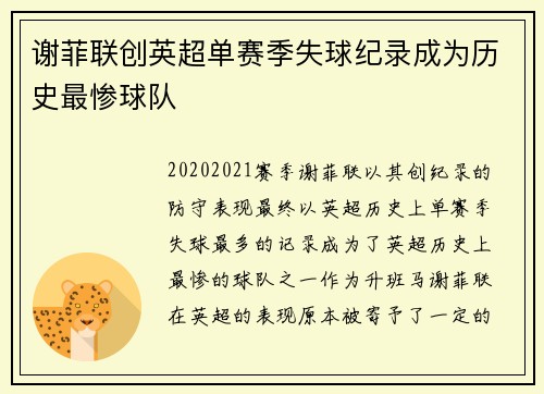谢菲联创英超单赛季失球纪录成为历史最惨球队