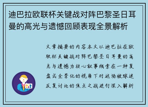 迪巴拉欧联杯关键战对阵巴黎圣日耳曼的高光与遗憾回顾表现全景解析