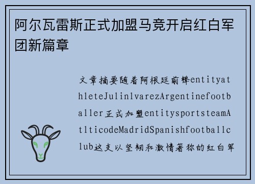 阿尔瓦雷斯正式加盟马竞开启红白军团新篇章