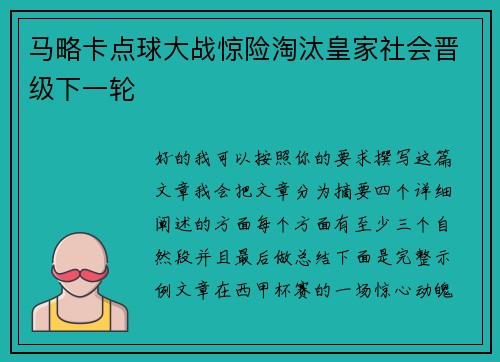 马略卡点球大战惊险淘汰皇家社会晋级下一轮
