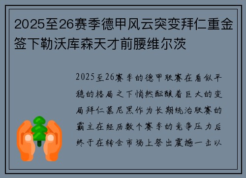 2025至26赛季德甲风云突变拜仁重金签下勒沃库森天才前腰维尔茨