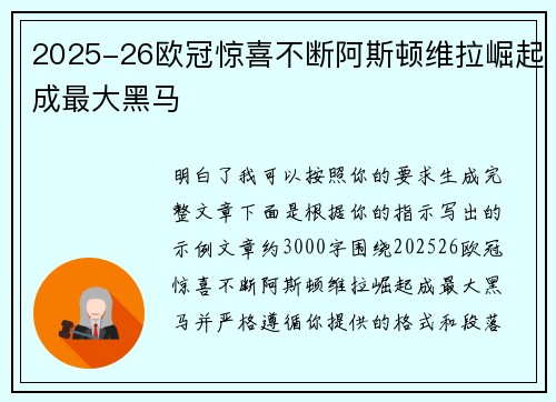 2025-26欧冠惊喜不断阿斯顿维拉崛起成最大黑马