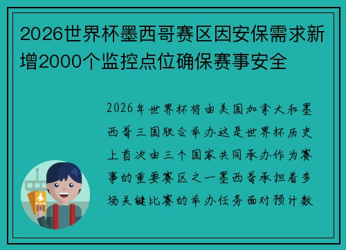 2026世界杯墨西哥赛区因安保需求新增2000个监控点位确保赛事安全