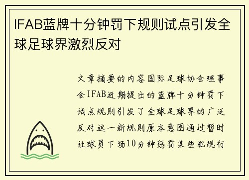 IFAB蓝牌十分钟罚下规则试点引发全球足球界激烈反对