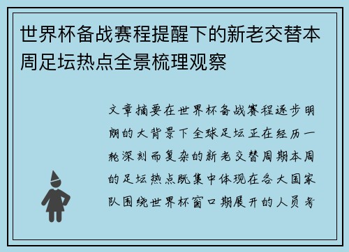 世界杯备战赛程提醒下的新老交替本周足坛热点全景梳理观察