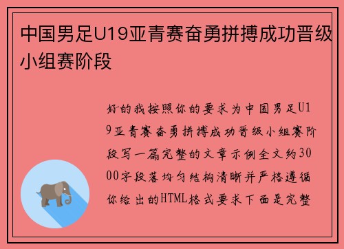 中国男足U19亚青赛奋勇拼搏成功晋级小组赛阶段