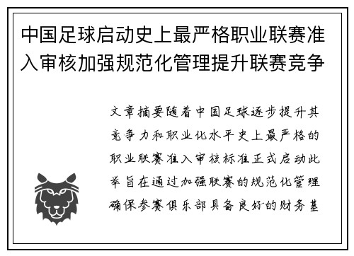 中国足球启动史上最严格职业联赛准入审核加强规范化管理提升联赛竞争力