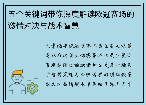 五个关键词带你深度解读欧冠赛场的激情对决与战术智慧