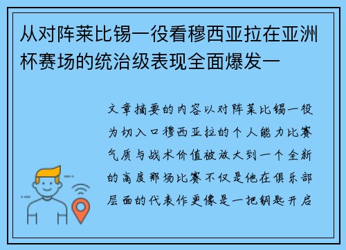 从对阵莱比锡一役看穆西亚拉在亚洲杯赛场的统治级表现全面爆发一