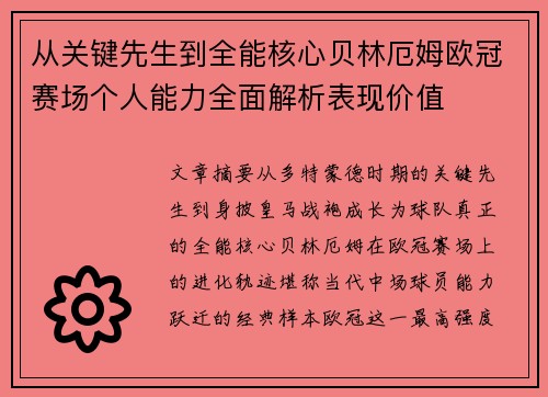 从关键先生到全能核心贝林厄姆欧冠赛场个人能力全面解析表现价值