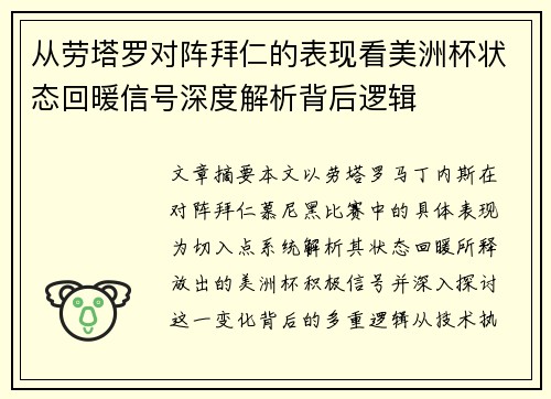 从劳塔罗对阵拜仁的表现看美洲杯状态回暖信号深度解析背后逻辑