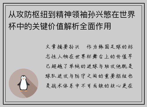 从攻防枢纽到精神领袖孙兴慜在世界杯中的关键价值解析全面作用