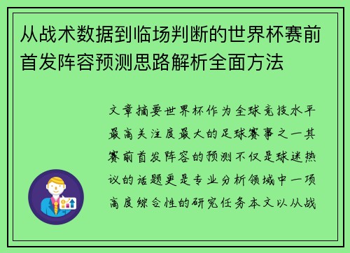 从战术数据到临场判断的世界杯赛前首发阵容预测思路解析全面方法