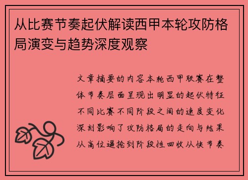 从比赛节奏起伏解读西甲本轮攻防格局演变与趋势深度观察