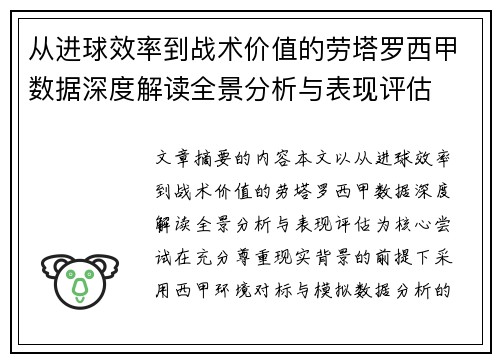 从进球效率到战术价值的劳塔罗西甲数据深度解读全景分析与表现评估