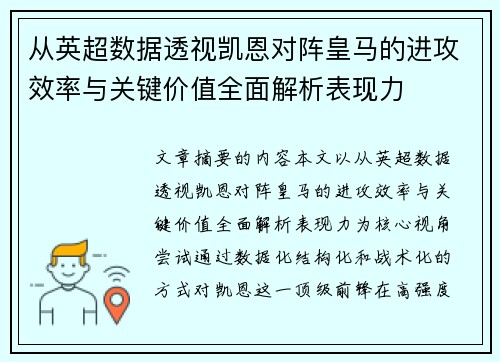 从英超数据透视凯恩对阵皇马的进攻效率与关键价值全面解析表现力