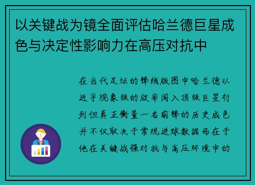 以关键战为镜全面评估哈兰德巨星成色与决定性影响力在高压对抗中