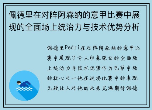 佩德里在对阵阿森纳的意甲比赛中展现的全面场上统治力与技术优势分析