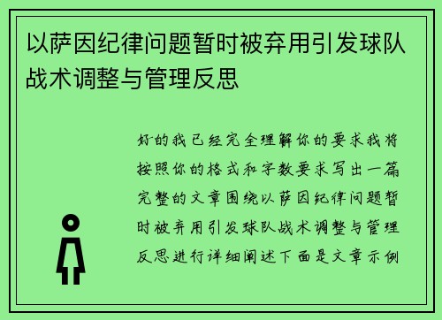 以萨因纪律问题暂时被弃用引发球队战术调整与管理反思