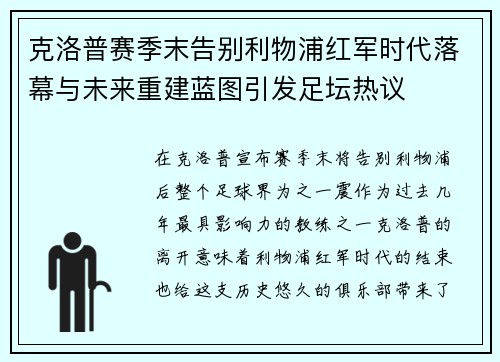 克洛普赛季末告别利物浦红军时代落幕与未来重建蓝图引发足坛热议