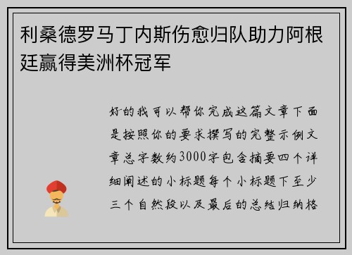 利桑德罗马丁内斯伤愈归队助力阿根廷赢得美洲杯冠军
