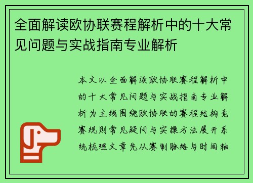 全面解读欧协联赛程解析中的十大常见问题与实战指南专业解析