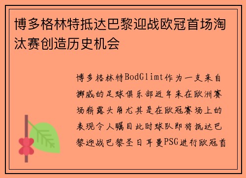 博多格林特抵达巴黎迎战欧冠首场淘汰赛创造历史机会